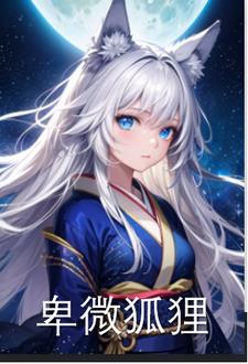 性轉狐貍開局就被抓走了